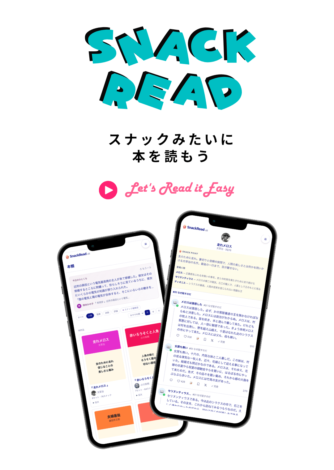 SnackRead — スナックみたいに本を読もう